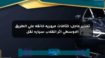 تحذير عاجل: كثافات مرورية خانقة على الطريق الأوسطي إثر انقلاب سيارة نقل